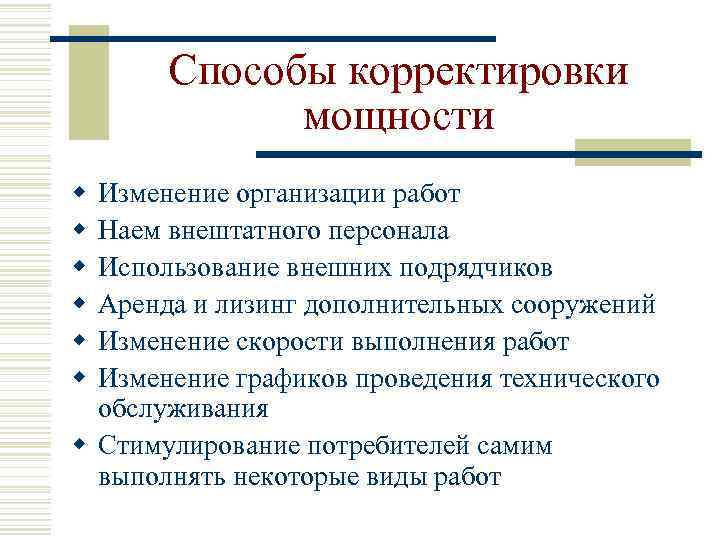 Способы корректировки мощности w w w Изменение организации работ Наем внештатного персонала Использование внешних
