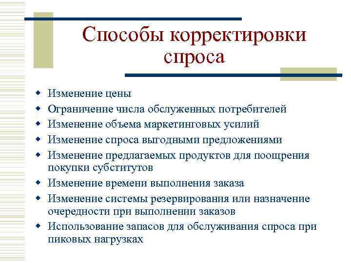 Способы корректировки спроса w w w Изменение цены Ограничение числа обслуженных потребителей Изменение объема