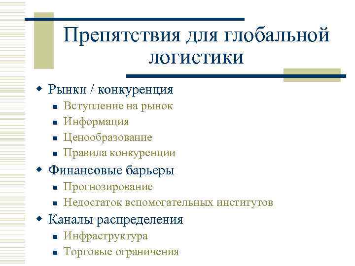 Препятствия для глобальной логистики w Рынки / конкуренция n n Вступление на рынок Информация
