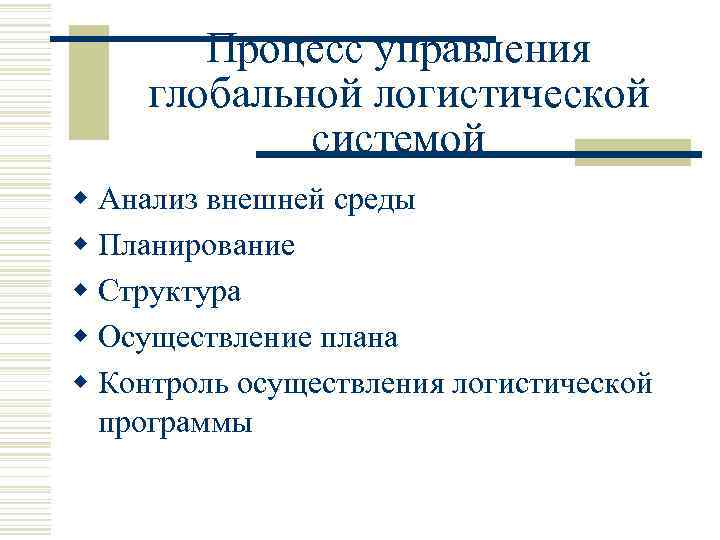 Процесс управления глобальной логистической системой w Анализ внешней среды w Планирование w Структура w
