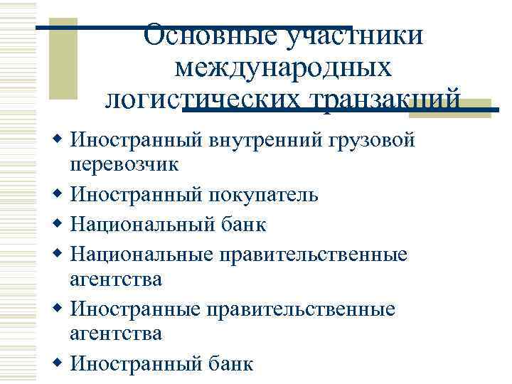 Основные участники международных логистических транзакций w Иностранный внутренний грузовой перевозчик w Иностранный покупатель w