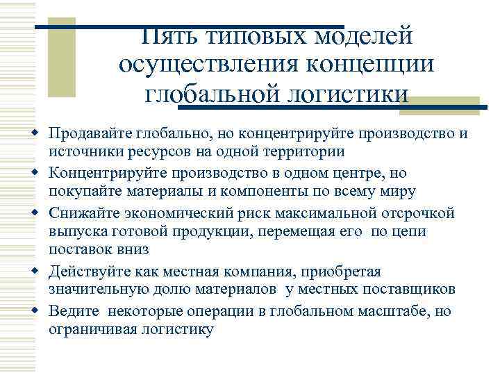 Пять типовых моделей осуществления концепции глобальной логистики w Продавайте глобально, но концентрируйте производство и