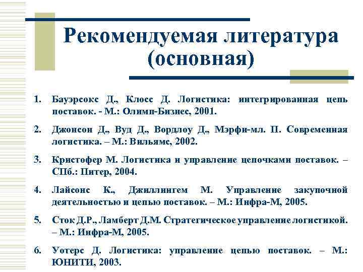 Рекомендуемая литература (основная) 1. Бауэрсокс Д. , Клосс Д. Логистика: интегрированная цепь поставок. -