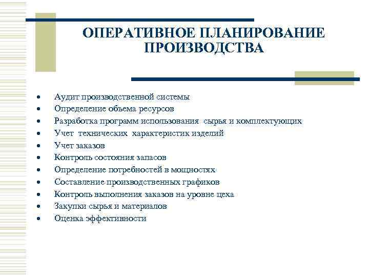 ОПЕРАТИВНОЕ ПЛАНИРОВАНИЕ ПРОИЗВОДСТВА · Аудит производственной системы · Определение объема ресурсов · Разработка программ