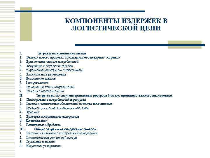 КОМПОНЕНТЫ ИЗДЕРЖЕК В ЛОГИСТИЧЕСКОЙ ЦЕПИ I. Затраты на исполнение заказа 1. Выпуск нового продукта