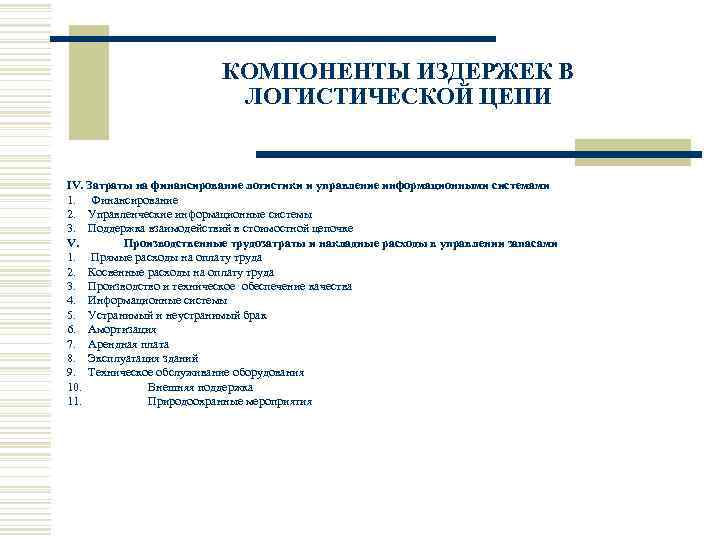 КОМПОНЕНТЫ ИЗДЕРЖЕК В ЛОГИСТИЧЕСКОЙ ЦЕПИ IV. Затраты на финансирование логистики и управление информационными системами