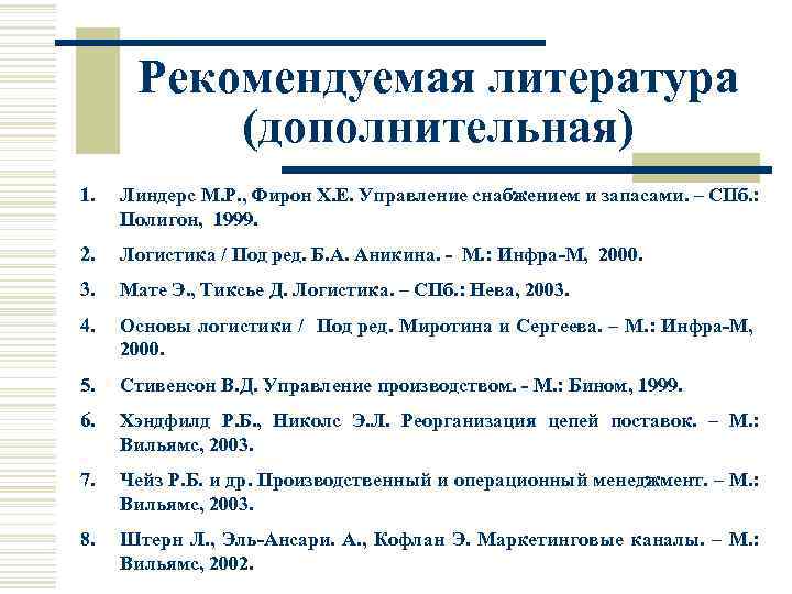 Рекомендуемая литература (дополнительная) 1. Линдерс М. Р. , Фирон Х. Е. Управление снабжением и