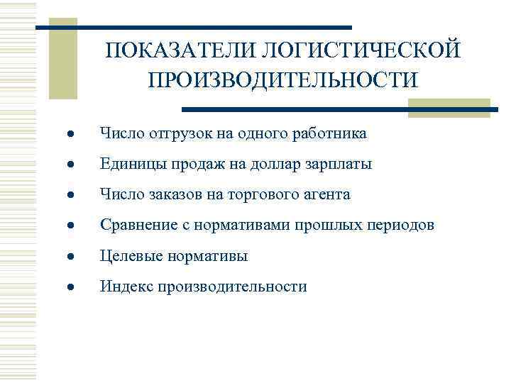 ПОКАЗАТЕЛИ ЛОГИСТИЧЕСКОЙ ПРОИЗВОДИТЕЛЬНОСТИ • · Число отгрузок на одного работника • · Единицы продаж