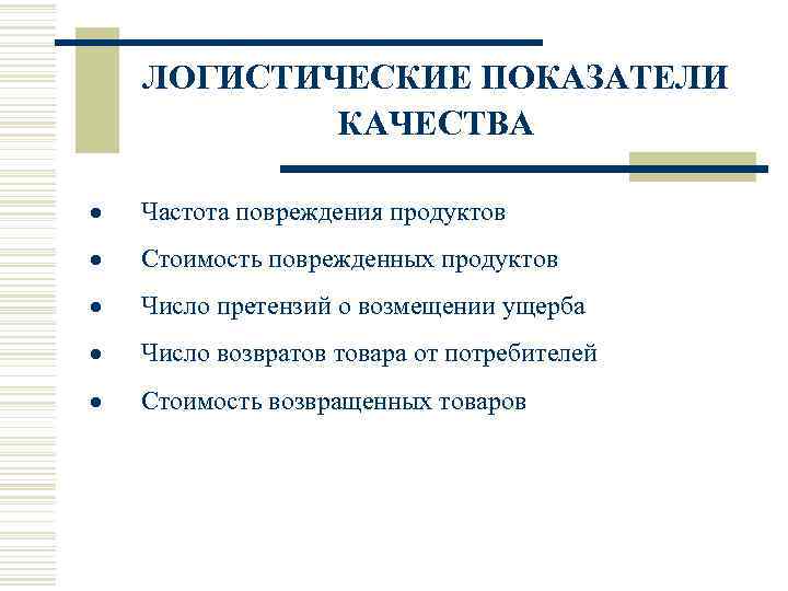 ЛОГИСТИЧЕСКИЕ ПОКАЗАТЕЛИ КАЧЕСТВА • · Частота повреждения продуктов • · Стоимость поврежденных продуктов •