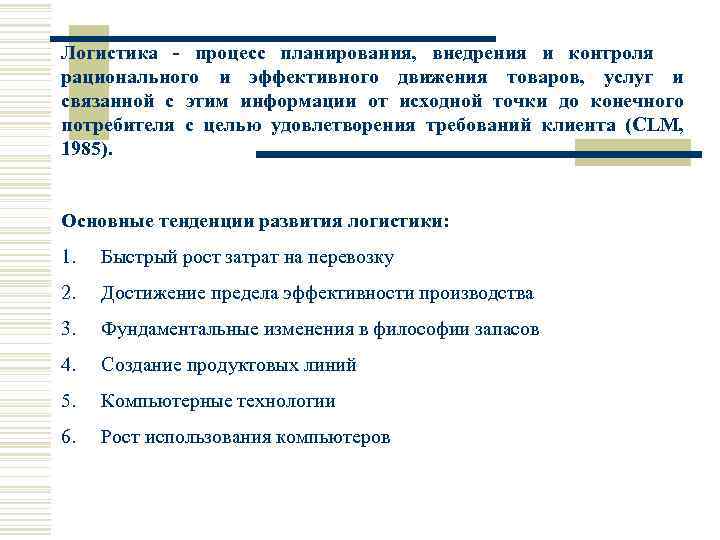 Логистика - процесс планирования, внедрения и контроля рационального и эффективного движения товаров, услуг и