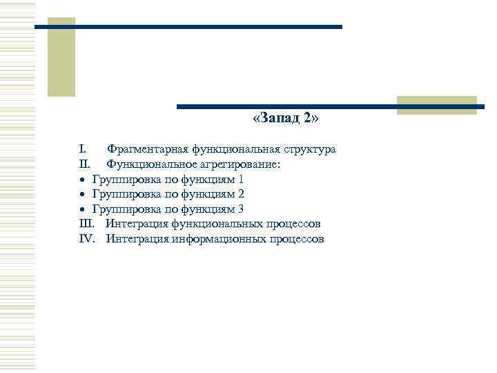  «Запад 2» I. Фрагментарная функциональная структура II. Функциональное агрегирование: · Группировка по функциям