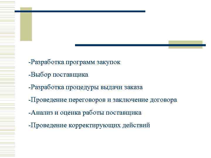 -Разработка программ закупок -Выбор поставщика -Разработка процедуры выдачи заказа -Проведение переговоров и заключение договора