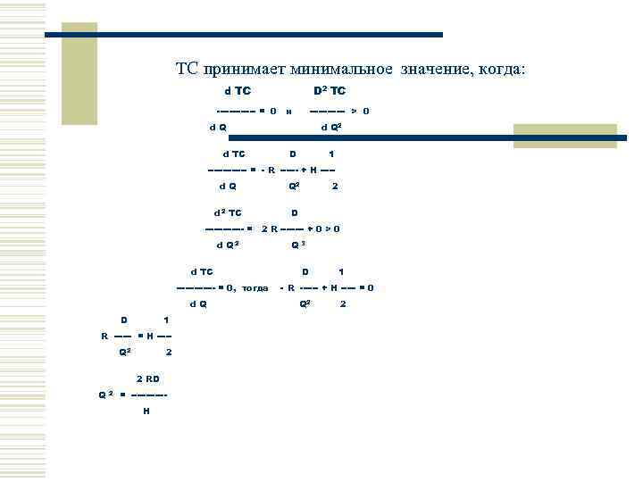 TC принимает минимальное значение, когда: d TC D 2 TC ------- = 0 и