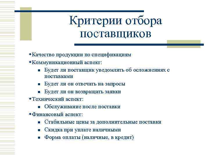 Критерии отбора поставщиков w. Качество продукции по спецификациям w. Коммуникационный аспект: n Будет ли