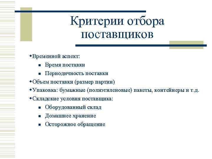 Критерии отбора поставщиков w. Временной аспект: n Время поставки n Периодичность поставки w. Объем
