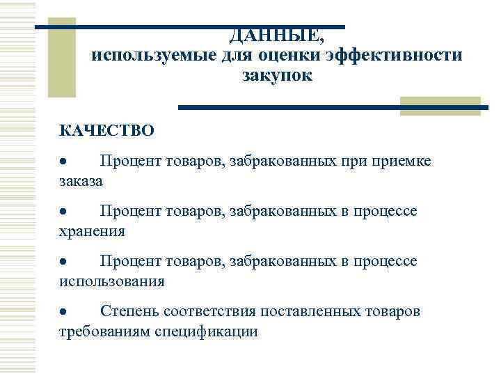 ДАННЫЕ, используемые для оценки эффективности закупок КАЧЕСТВО · Процент товаров, забракованных приемке заказа ·
