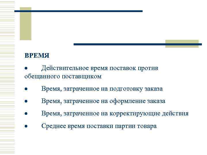 ВРЕМЯ · Действительное время поставок против обещанного поставщиком · Время, затраченное на подготовку заказа