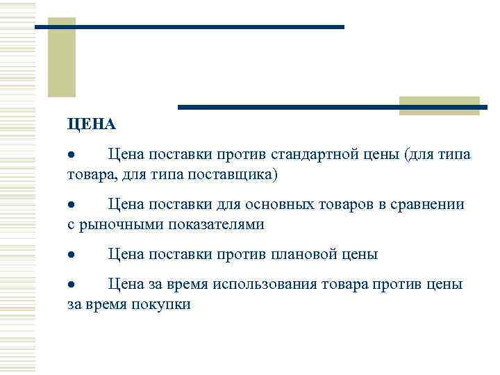 ЦЕНА · Цена поставки против стандартной цены (для типа товара, для типа поставщика) ·