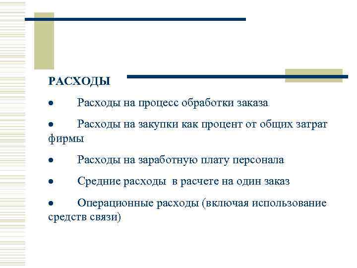 РАСХОДЫ · Расходы на процесс обработки заказа · Расходы на закупки как процент от