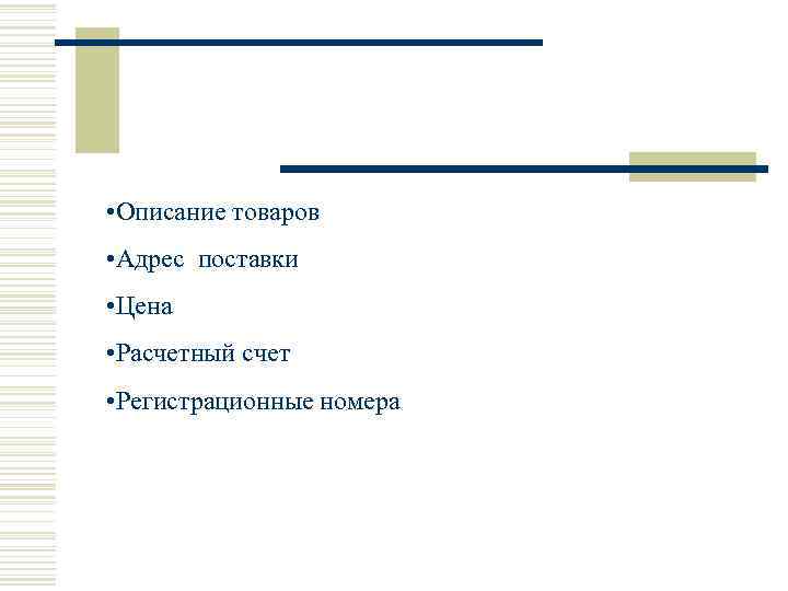 • Описание товаров • Адрес поставки • Цена • Расчетный счет • Регистрационные