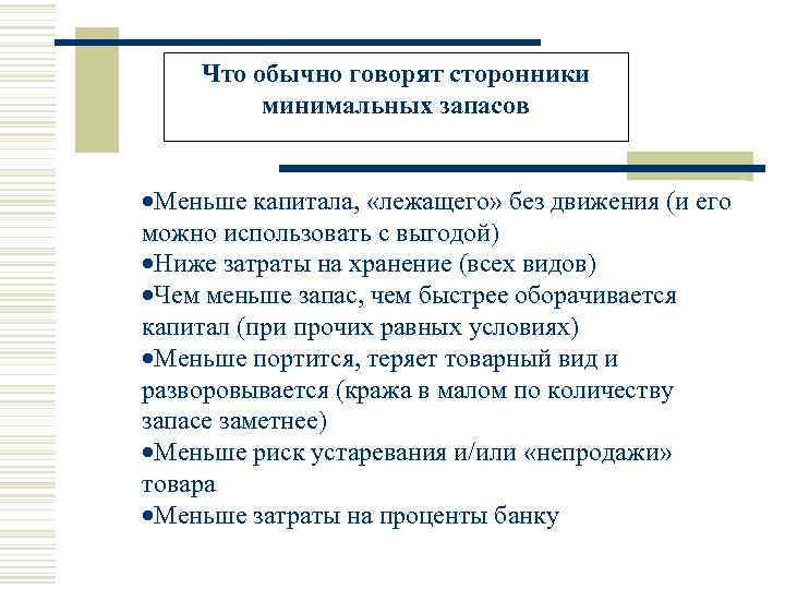 Что обычно говорят сторонники минимальных запасов ·Меньше капитала, «лежащего» без движения (и его можно