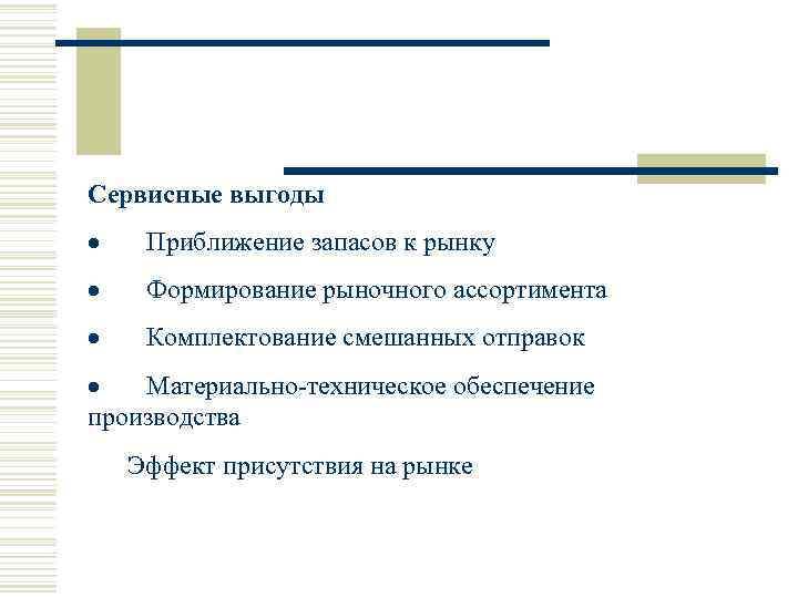 Сервисные выгоды · Приближение запасов к рынку · Формирование рыночного ассортимента · Комплектование смешанных