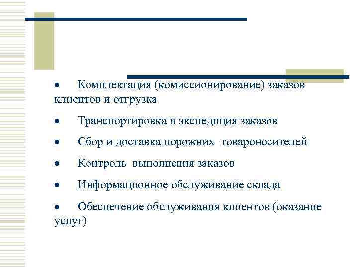 · Комплектация (комиссионирование) заказов клиентов и отгрузка · Транспортировка и экспедиция заказов · Сбор