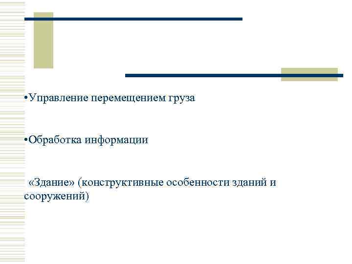  • Управление перемещением груза • Обработка информации • «Здание» (конструктивные особенности зданий и