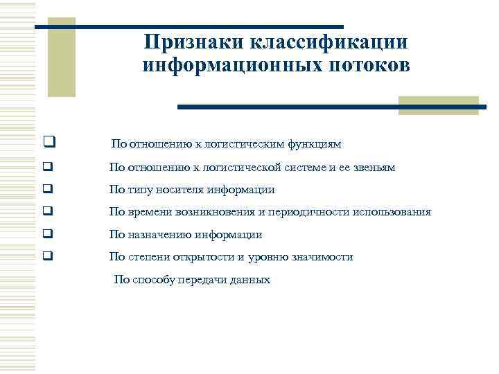 Признаки классификации информационных потоков q По отношению к логистическим функциям q По отношению к