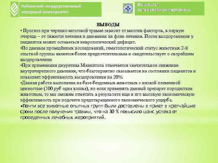 ВЫВОДЫ • Прогноз при черепно-мозговой травме зависит от многих факторов, в первую очередь –
