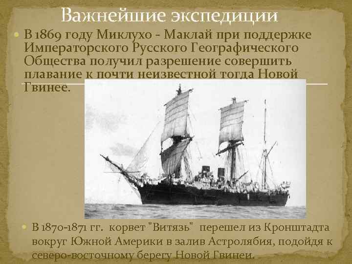 Важнейшие экспедиции В 1869 году Миклухо - Маклай при поддержке Императорского Русского Географического Общества