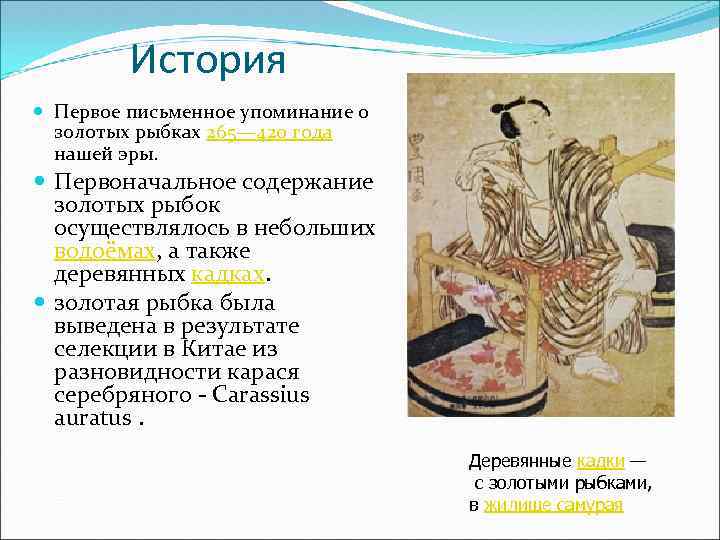 История Первое письменное упоминание о золотых рыбках 265— 420 года нашей эры. Первоначальное содержание