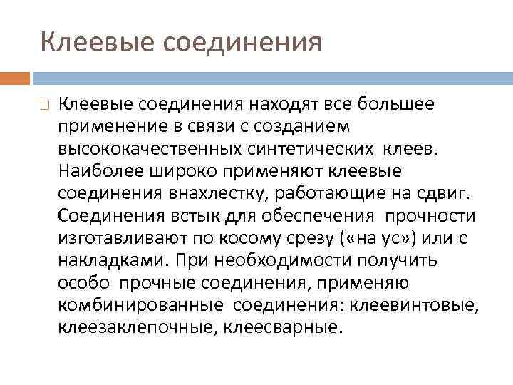 Клеевые соединения находят все большее применение в связи с созданием высококачественных синтетических клеев. Наиболее