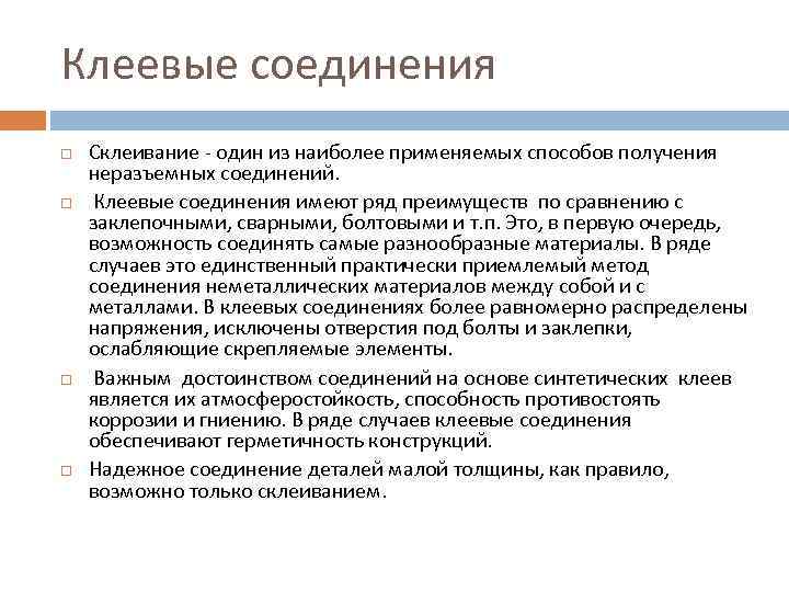 Клеевые соединения Склеивание - один из наиболее применяемых способов получения неразъемных соединений. Клеевые соединения