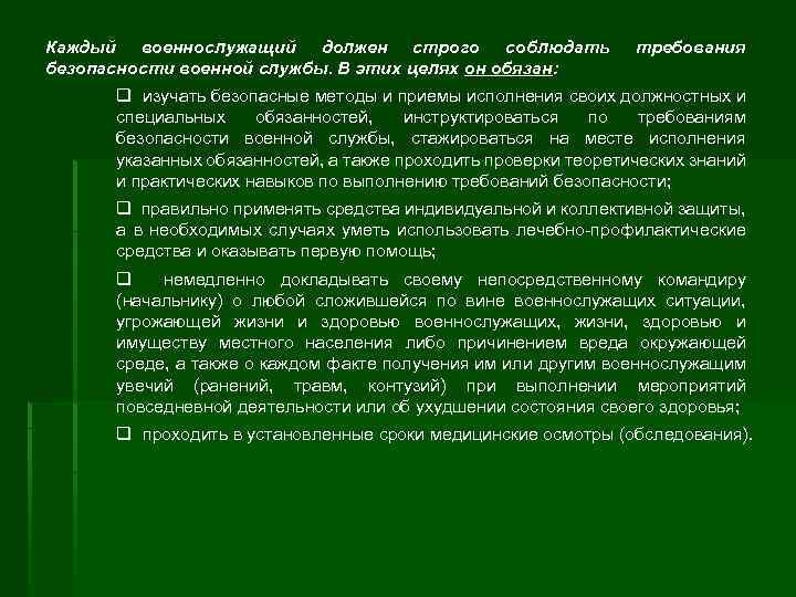 Каждый военнослужащий должен строго соблюдать безопасности военной службы. В этих целях он обязан: требования