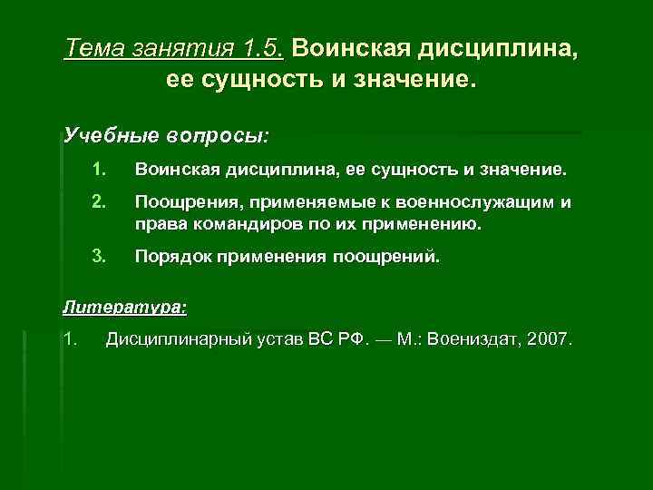 Тема занятия 1. 5. Воинская дисциплина, ее сущность и значение. Учебные вопросы: 1. Воинская