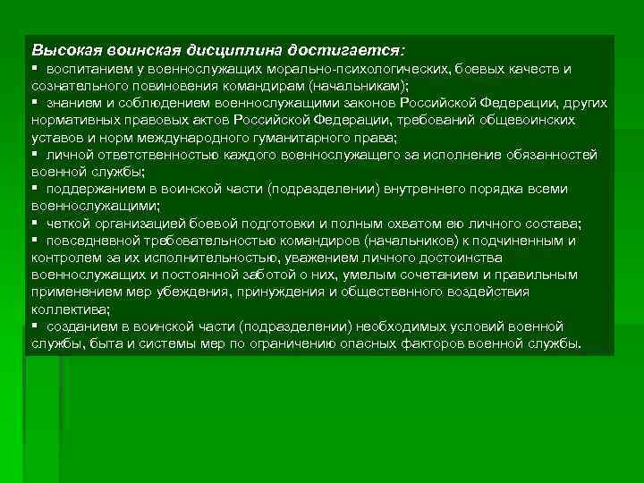 Высокая воинская дисциплина достигается: § воспитанием у военнослужащих морально психологических, боевых качеств и сознательного