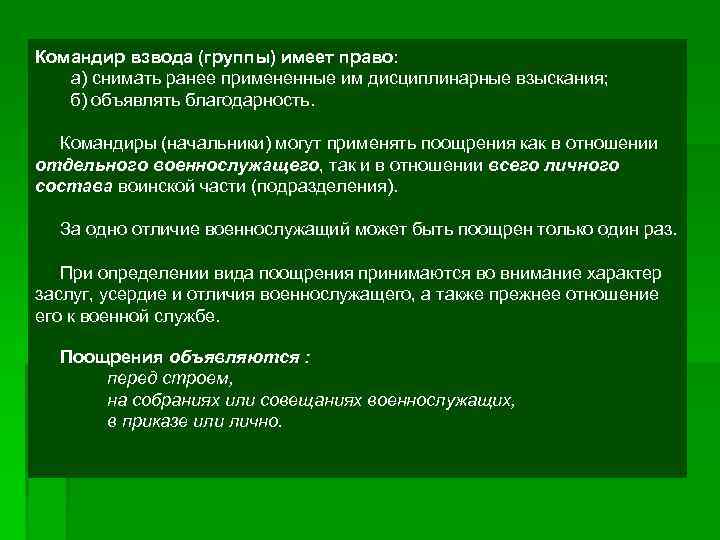 Командир взвода (группы) имеет право: а) снимать ранее примененные им дисциплинарные взыскания; б) объявлять