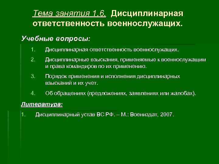 Тема занятия 1. 6. Дисциплинарная ответственность военнослужащих. Учебные вопросы: 1. Дисциплинарная ответственность военнослужащих. 2.