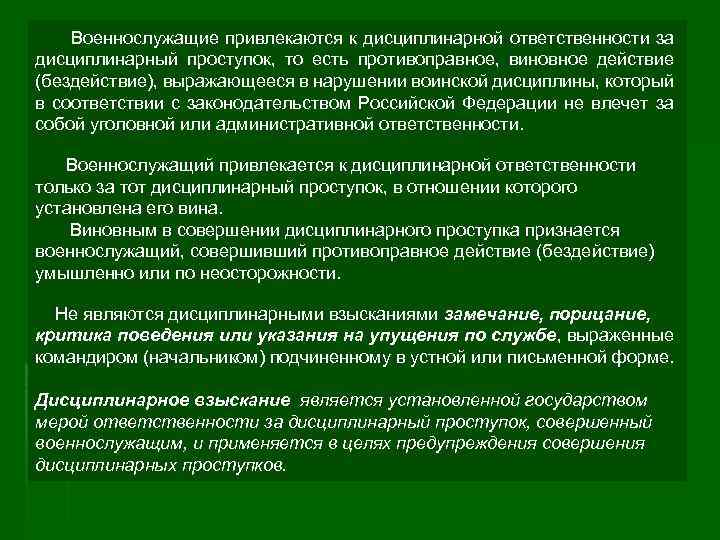 Военнослужащие привлекаются к дисциплинарной ответственности за дисциплинарный проступок, то есть противоправное, виновное действие (бездействие),