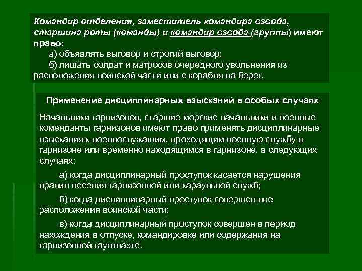 Командир отделения, заместитель командира взвода, старшина роты (команды) и командир взвода (группы) имеют право: