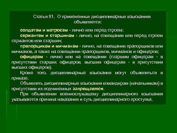 Статья 91. О примененных дисциплинарных взысканиях объявляется: солдатам и матросам - лично или перед