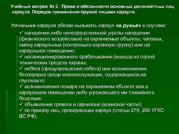 Учебный вопрос № 2. Права и обязанности основных должностных лиц караула. Порядок применения оружия