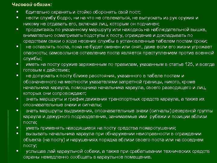 Обязанности часового. Часовой обязан устав караульной службы. Устав часового на посту. Обязанности часового устав гарнизонной и караульной службы. Обязанности часового на посту устав караульной службы.