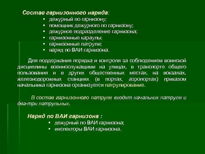 Гарнизон состоит из. Гарнизонный патруль обязанности начальника патруля. Обязанности помощника начальника патруля по гарнизону. Наряд гарнизонной службы. Состав гарнизонного наряда.