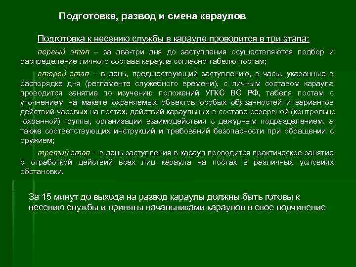 Смена караулов. Подготовка к несению службы. Этапы подготовки караула. Подготовка караула к несению службы. Смена дежурного караула.