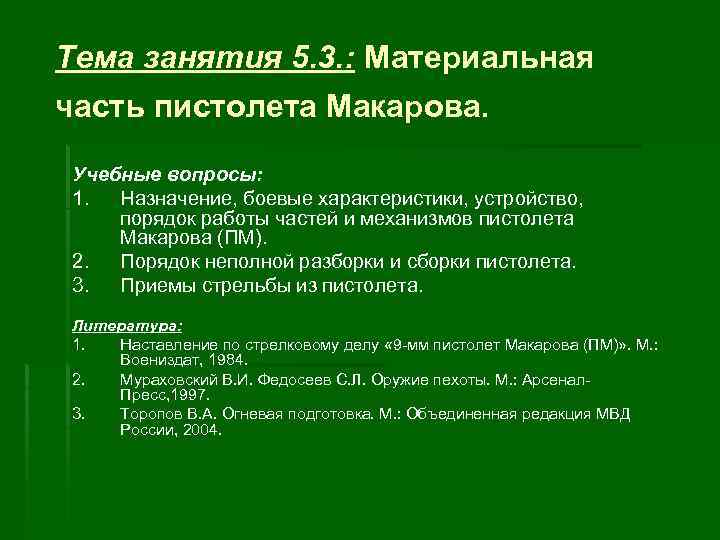 Тема занятия 5. 3. : Материальная часть пистолета Макарова. Учебные вопросы: 1. Назначение, боевые