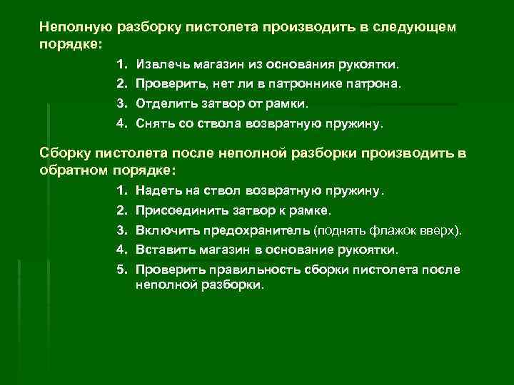 Неполную разборку пистолета производить в следующем порядке: 1. 2. 3. 4. Извлечь магазин из