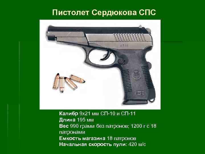 Пистолет Сердюкова СПС Калибр 9 x 21 мм СП-10 и СП-11 Длина 195 мм