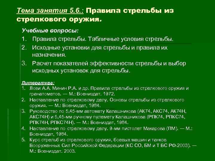 Тема занятия 5. 6. : Правила стрельбы из стрелкового оружия. Учебные вопросы: 1. Правила